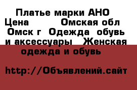 Платье марки АНО › Цена ­ 600 - Омская обл., Омск г. Одежда, обувь и аксессуары » Женская одежда и обувь   